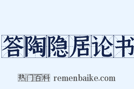 答陶隐居论书是什么意思的图片